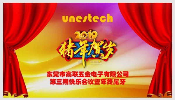 Unestech高联电子2019年1月18日举行跨年晚会